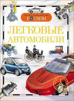 Книга Легковые автомобили (Золотов А.В.), б-9998, Баград.рф